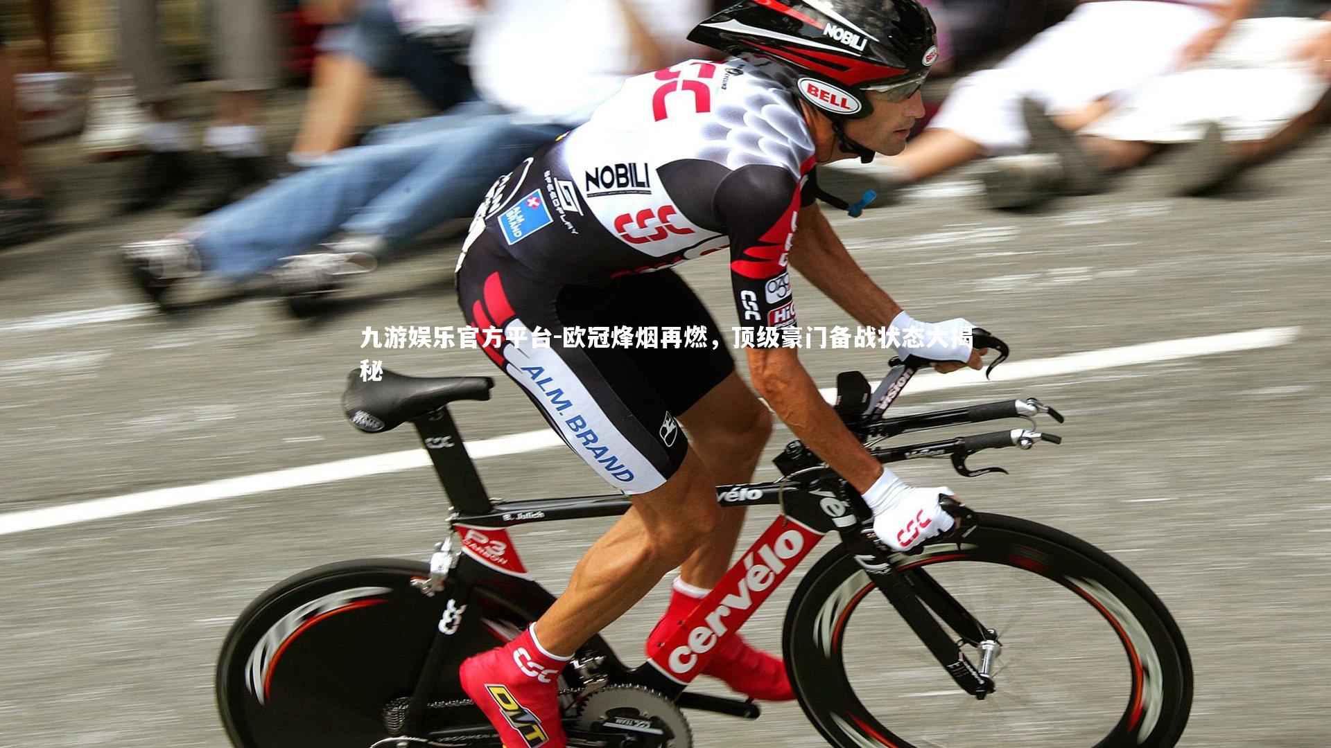 欧冠烽烟再燃，顶级豪门备战状态大揭秘