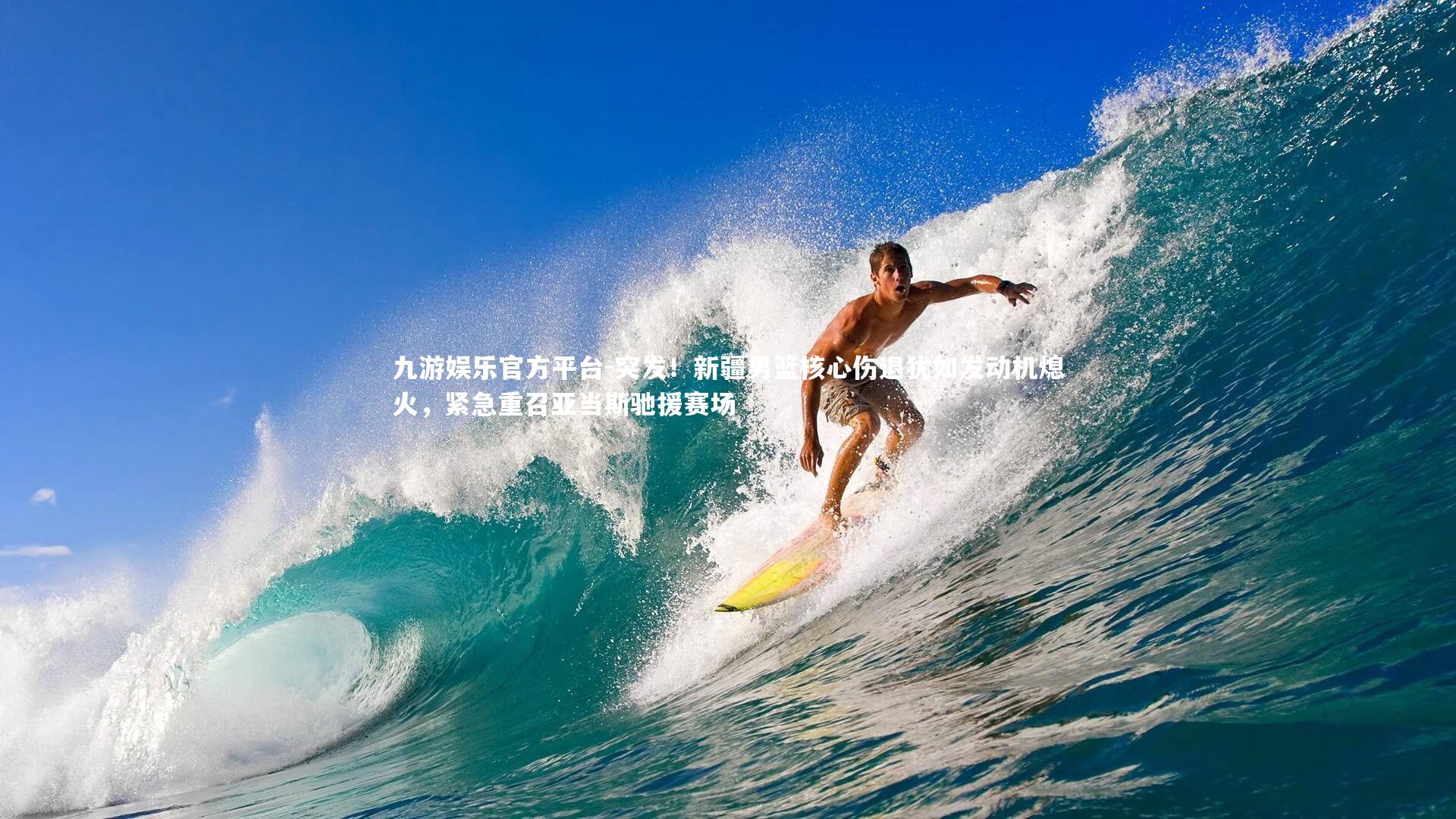 突发！新疆男篮核心伤退犹如发动机熄火，紧急重召亚当斯驰援赛场