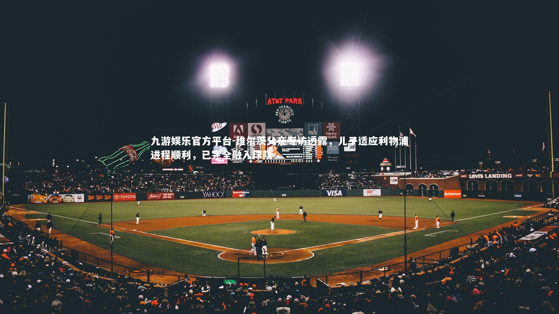 维尔茨父亲专访透露，儿子适应利物浦进程顺利，已完全融入球队