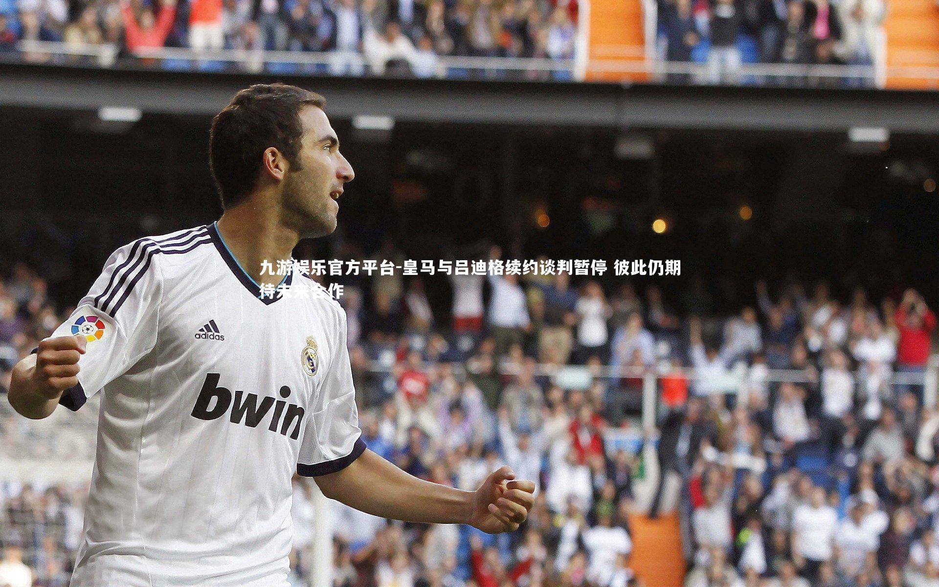 皇马与吕迪格续约谈判暂停 彼此仍期待未来合作