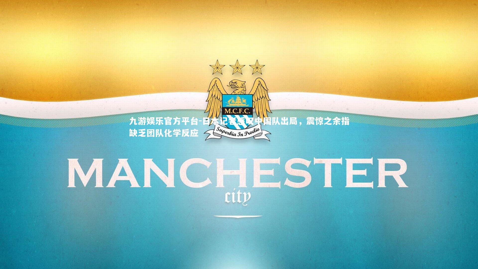 日本记者感叹中国队出局，震惊之余指缺乏团队化学反应