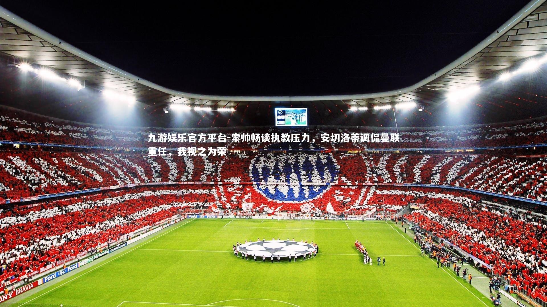 索帅畅谈执教压力，安切洛蒂调侃曼联重任，我视之为荣