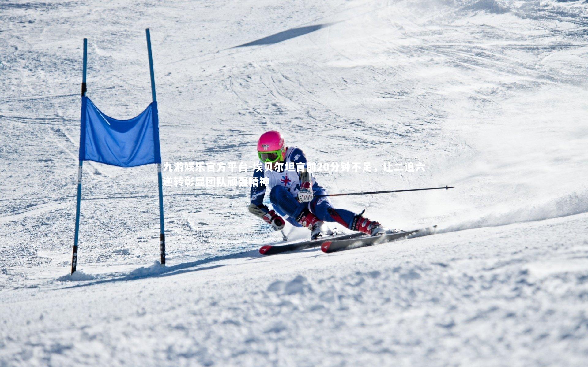 埃贝尔坦言前20分钟不足，让二追六逆转彰显团队顽强精神