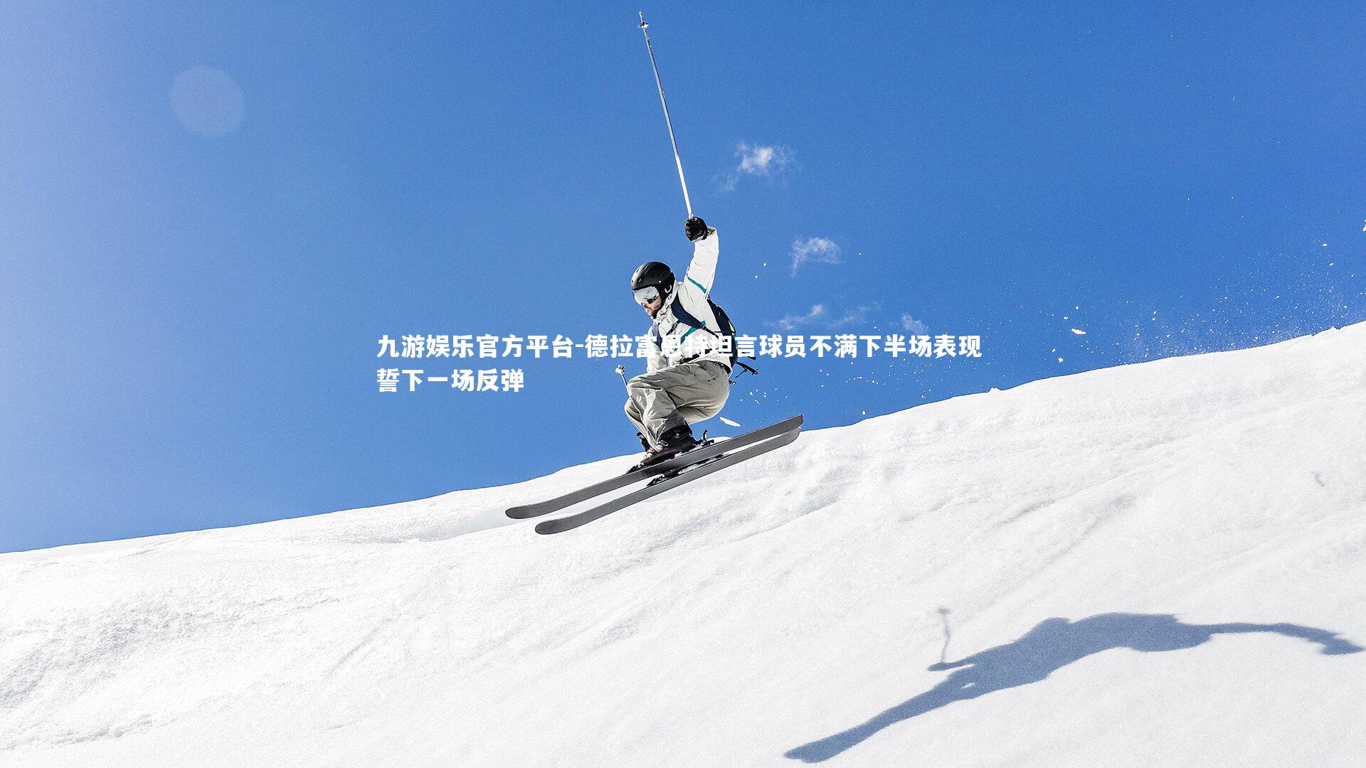 德拉富恩特坦言球员不满下半场表现 誓下一场反弹