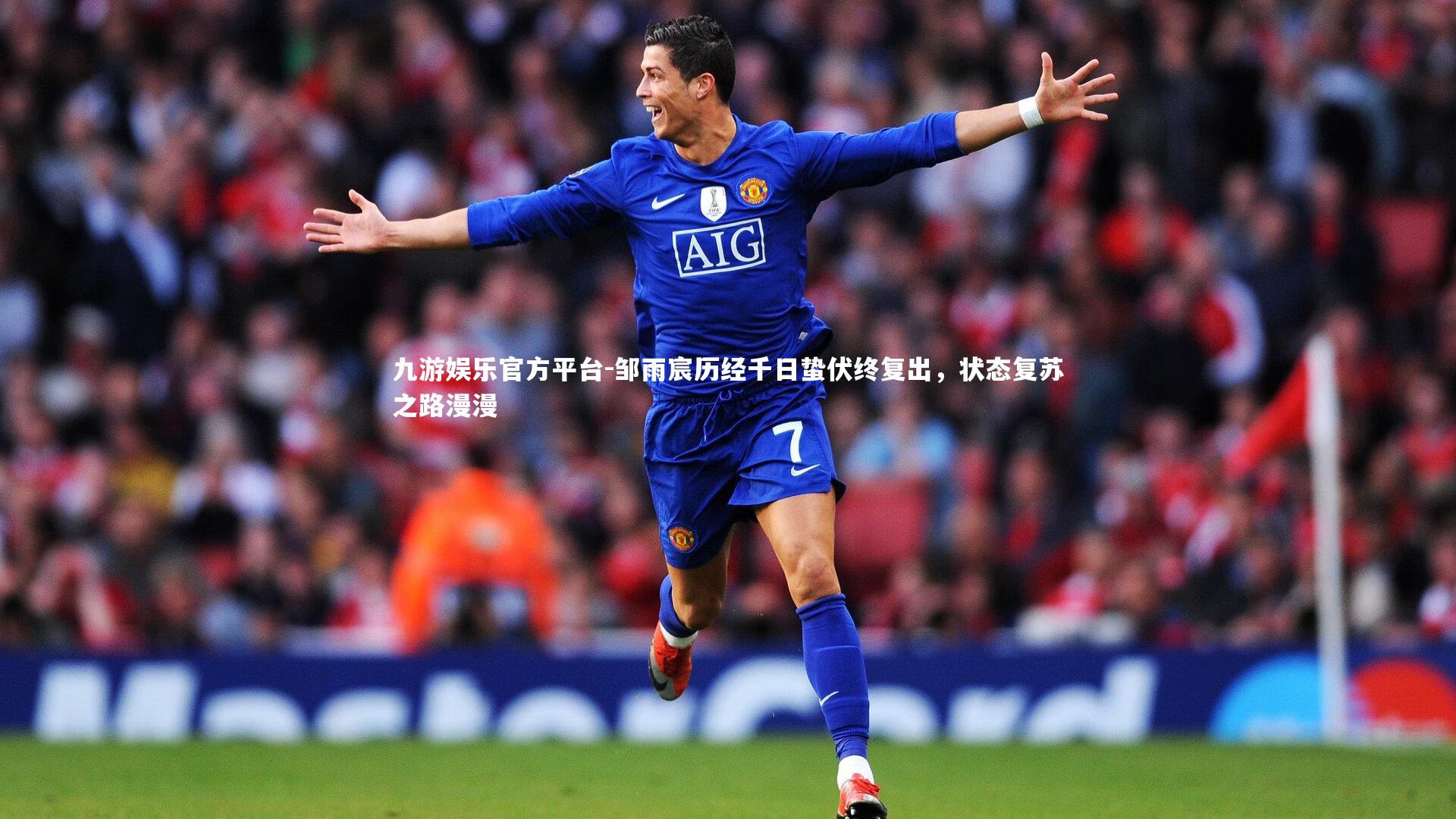 九游娱乐官方平台-邹雨宸历经千日蛰伏终复出，状态复苏之路漫漫