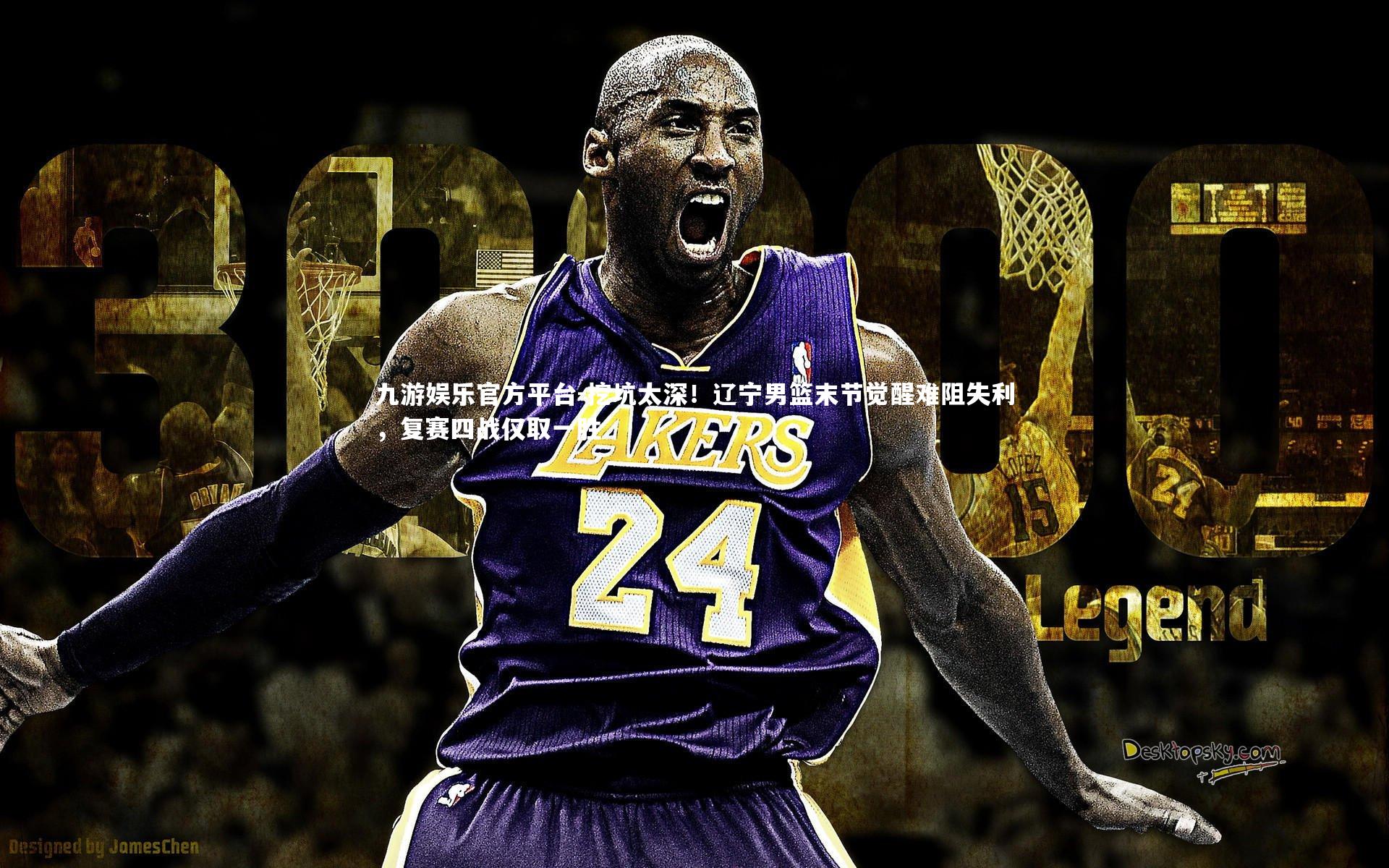 九游娱乐官方平台-挖坑太深！辽宁男篮末节觉醒难阻失利，复赛四战仅取一胜