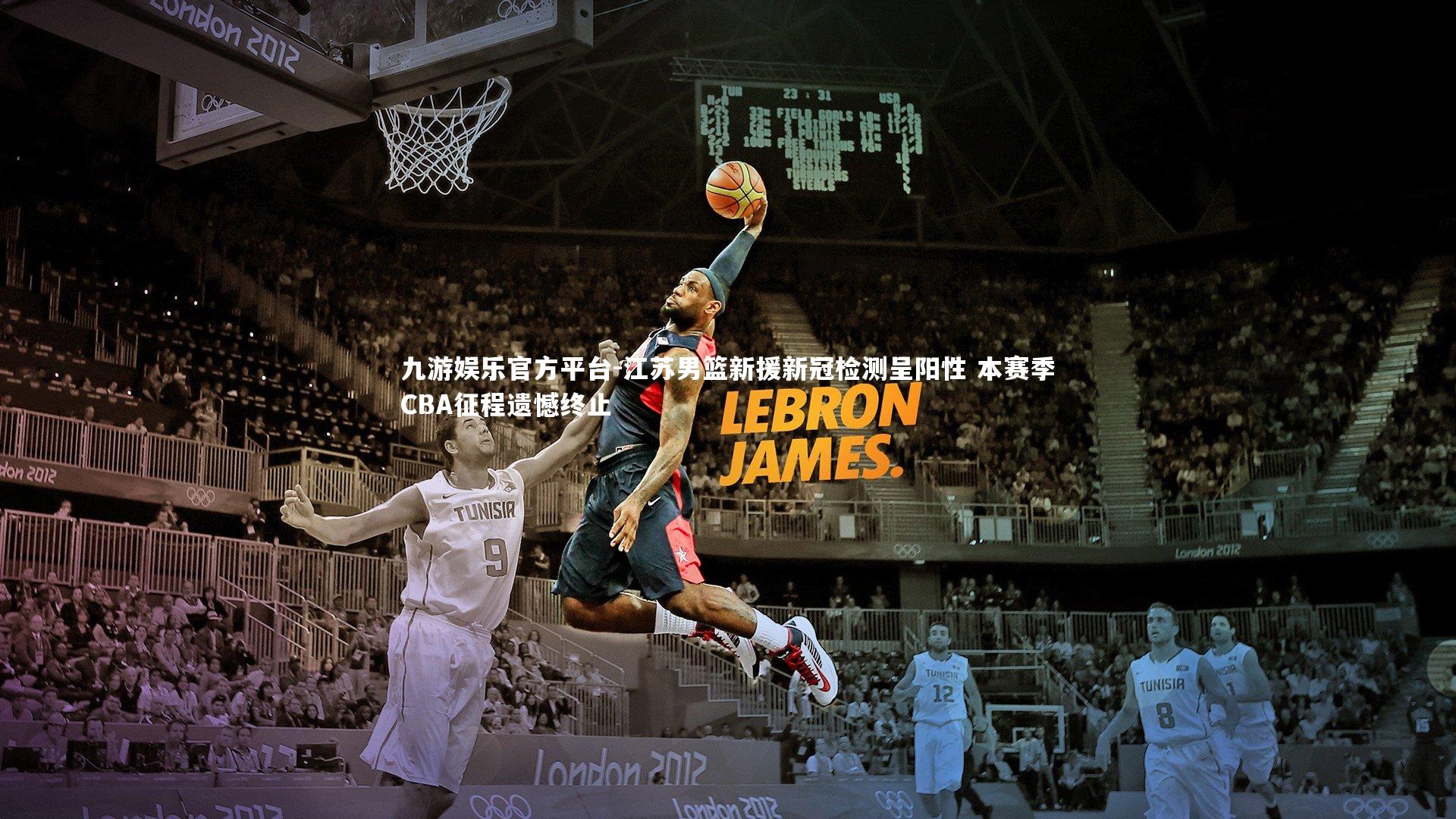 九游娱乐官方平台-江苏男篮新援新冠检测呈阳性 本赛季CBA征程遗憾终止