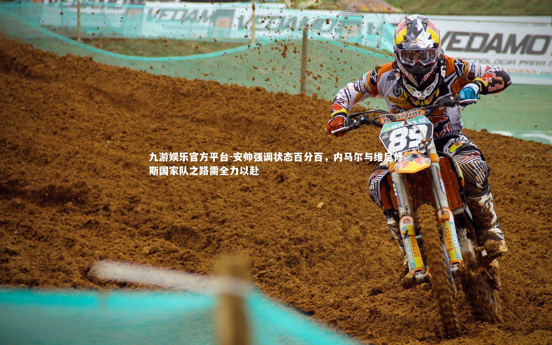 安帅强调状态百分百，内马尔与维尼修斯国家队之路需全力以赴