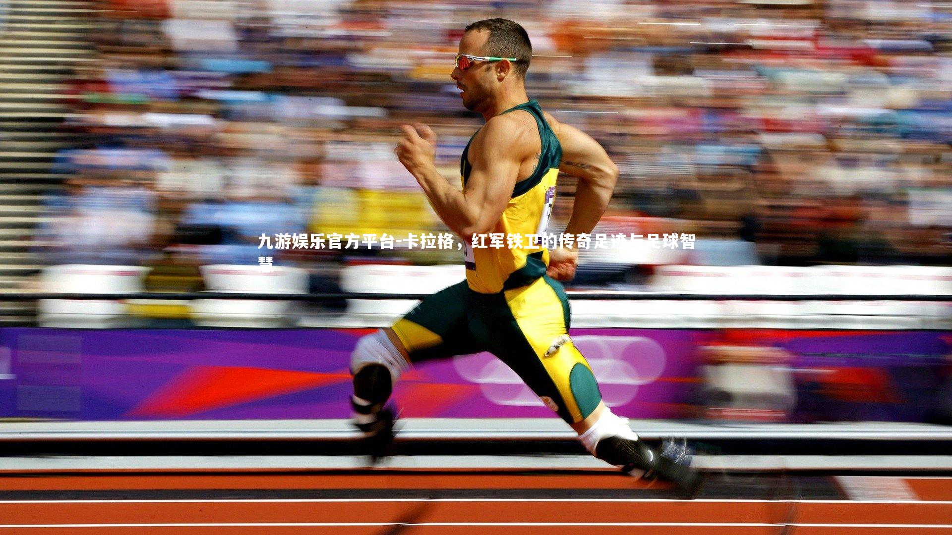 九游娱乐官方平台-卡拉格，红军铁卫的传奇足迹与足球智慧
