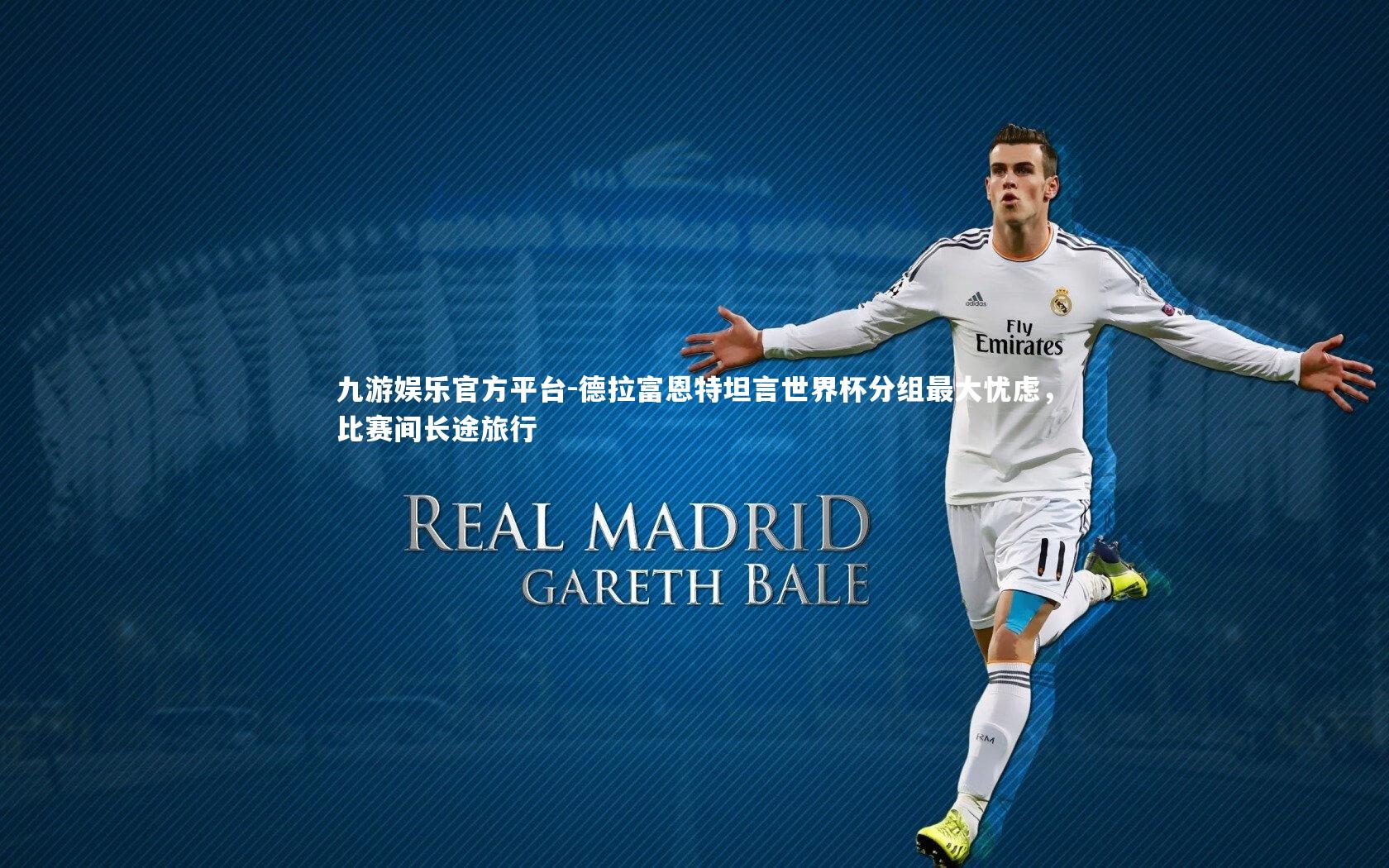九游娱乐官方平台-德拉富恩特坦言世界杯分组最大忧虑，比赛间长途旅行