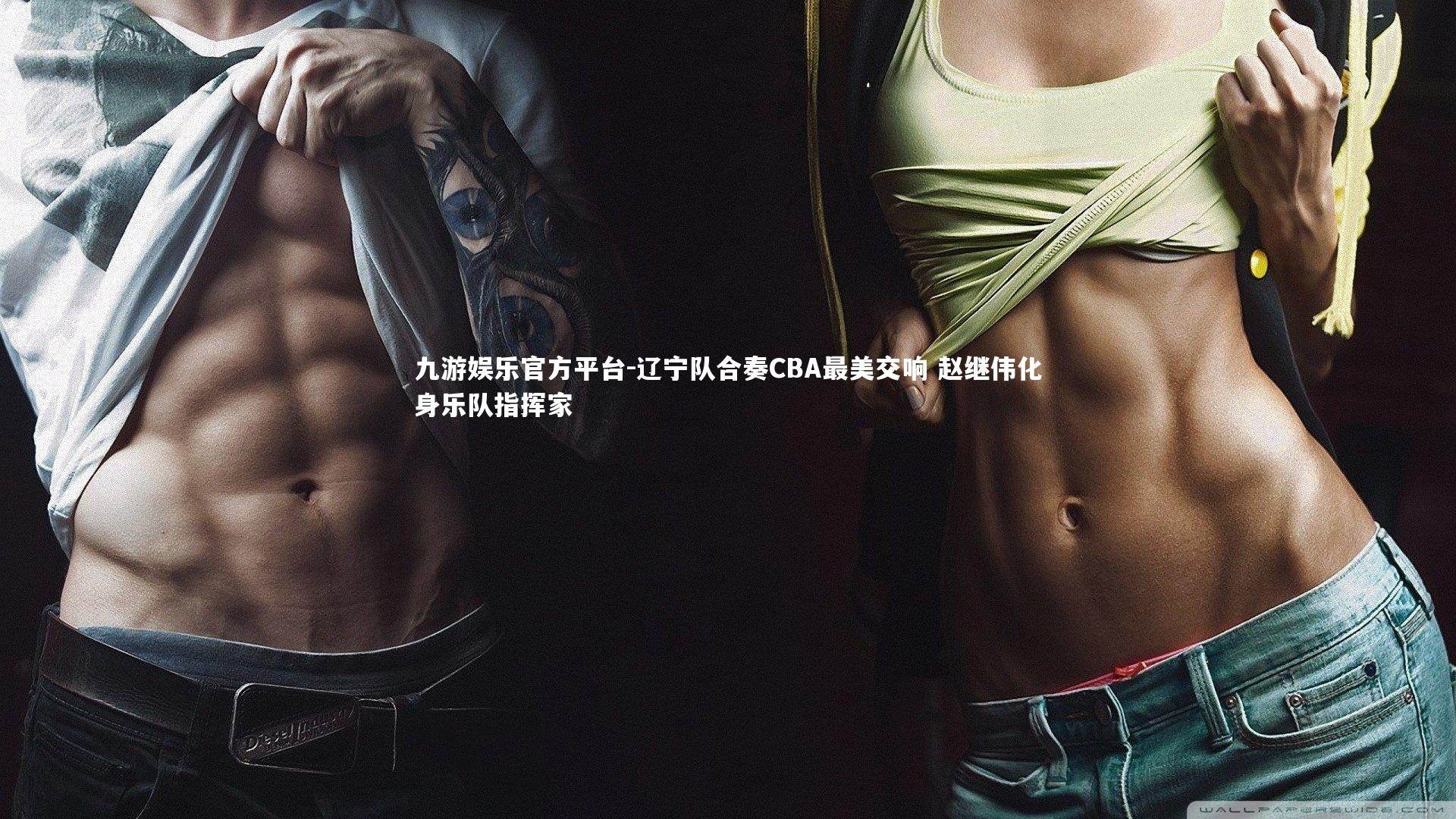 辽宁队合奏CBA最美交响 赵继伟化身乐队指挥家