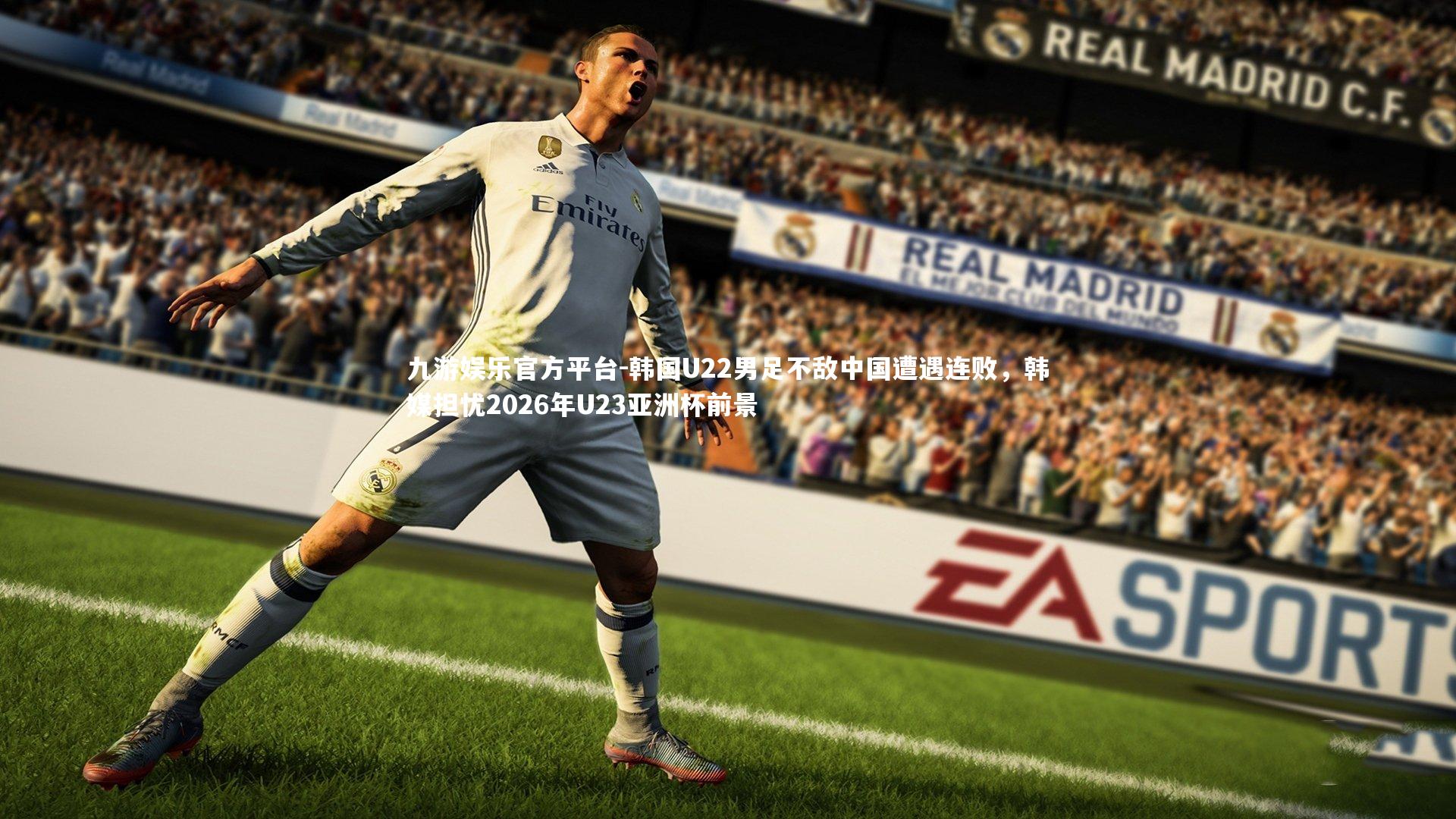 九游娱乐官方平台-韩国U22男足不敌中国遭遇连败，韩媒担忧2026年U23亚洲杯前景