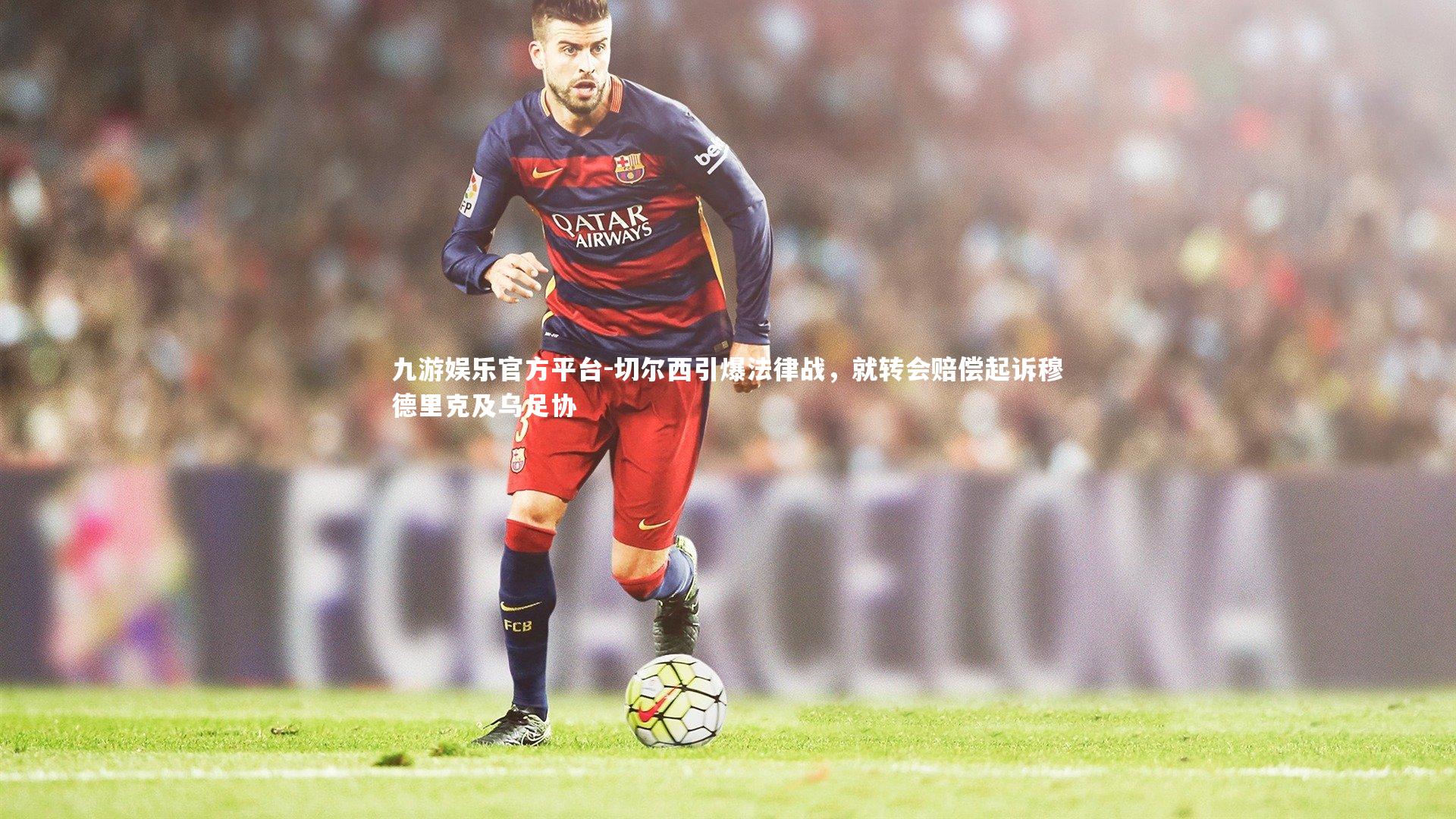 切尔西引爆法律战，就转会赔偿起诉穆德里克及乌足协