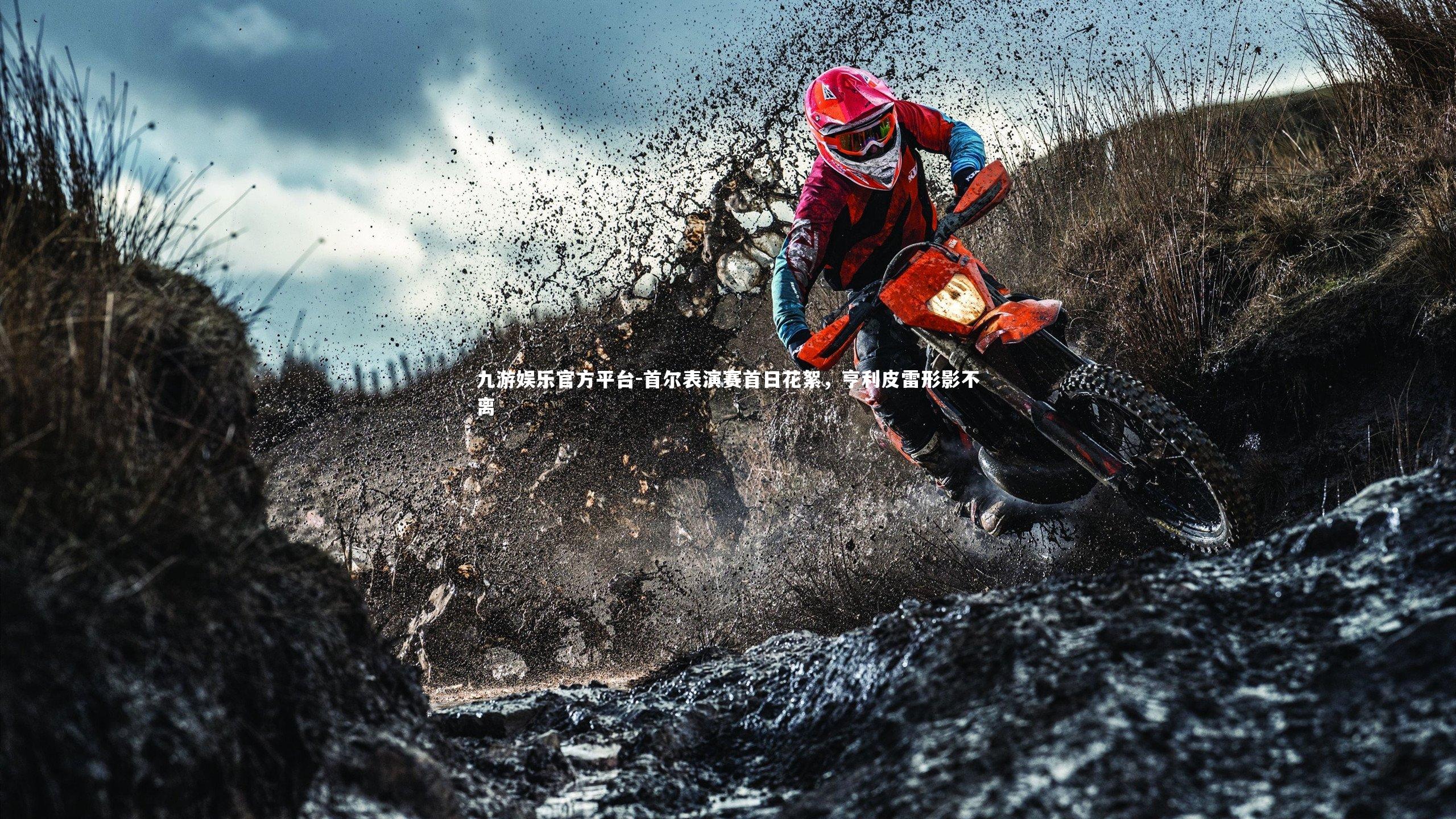 九游娱乐官方平台-首尔表演赛首日花絮，亨利皮雷形影不离