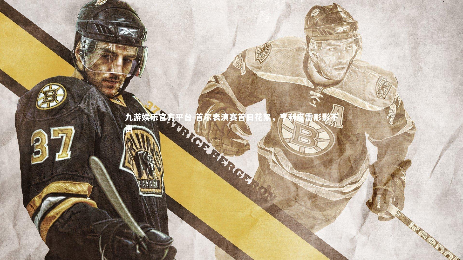 首尔表演赛首日花絮，亨利皮雷形影不离