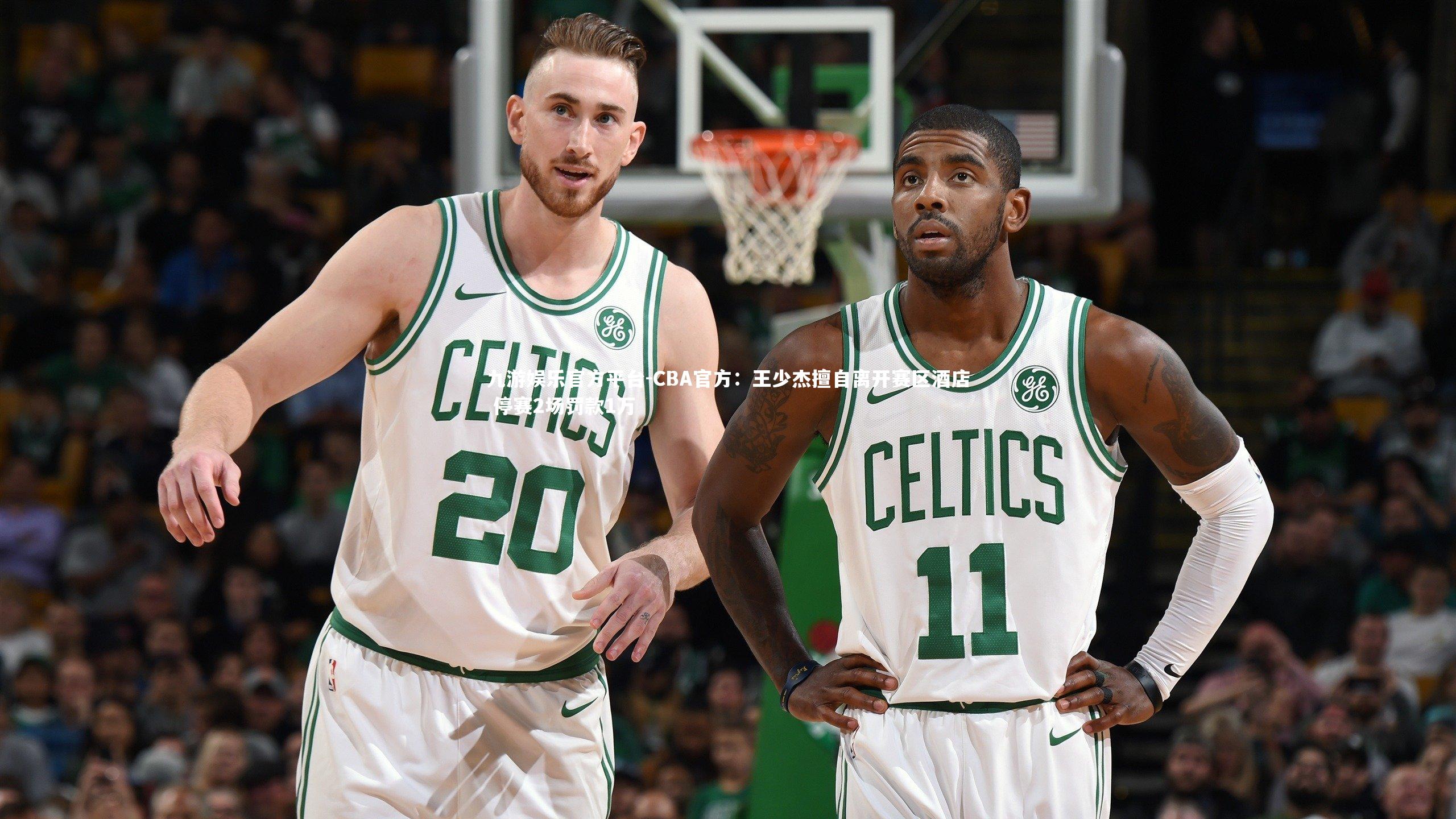 九游娱乐官方平台-CBA官方：王少杰擅自离开赛区酒店 停赛2场罚款1万