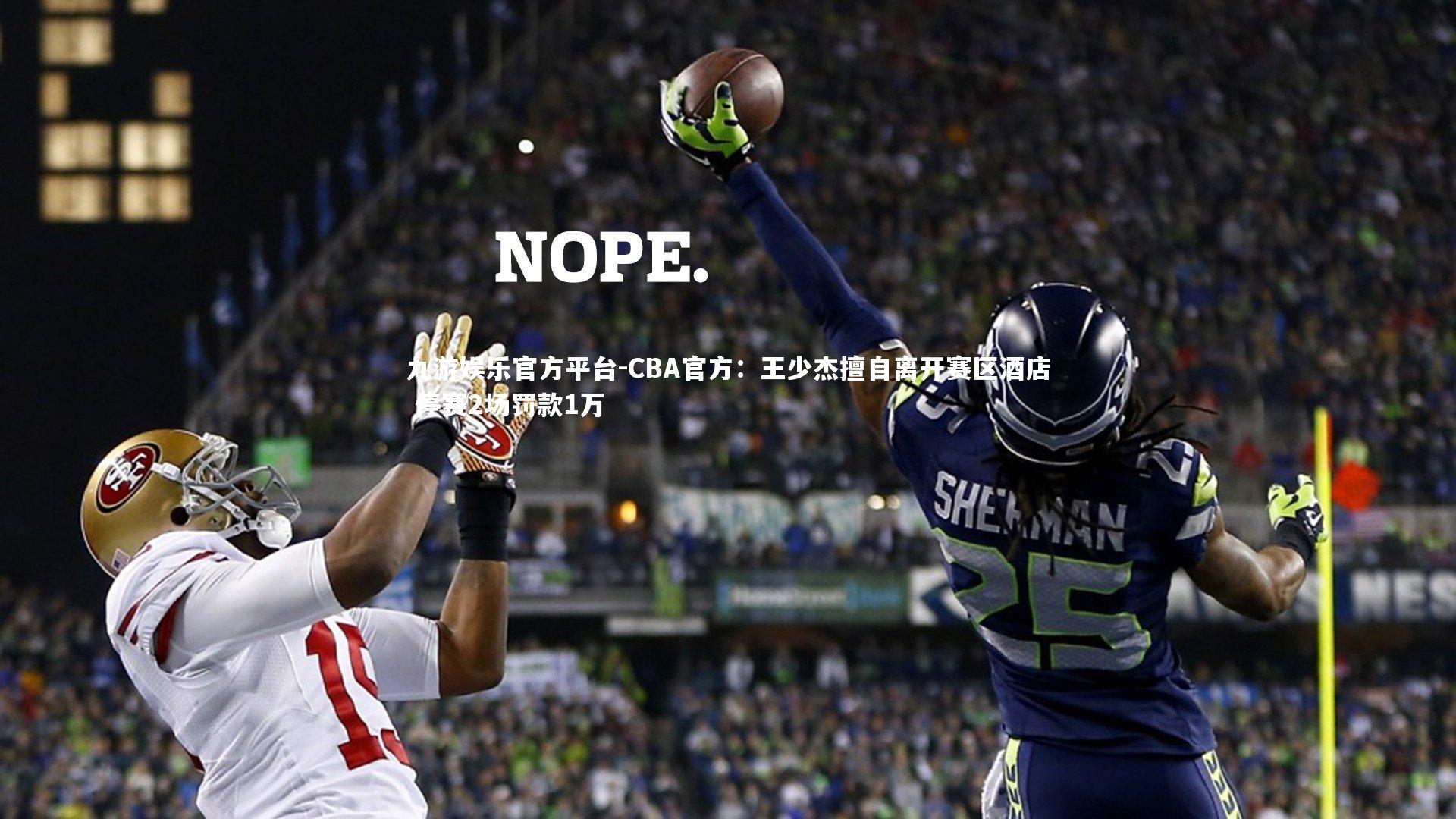 CBA官方：王少杰擅自离开赛区酒店 停赛2场罚款1万