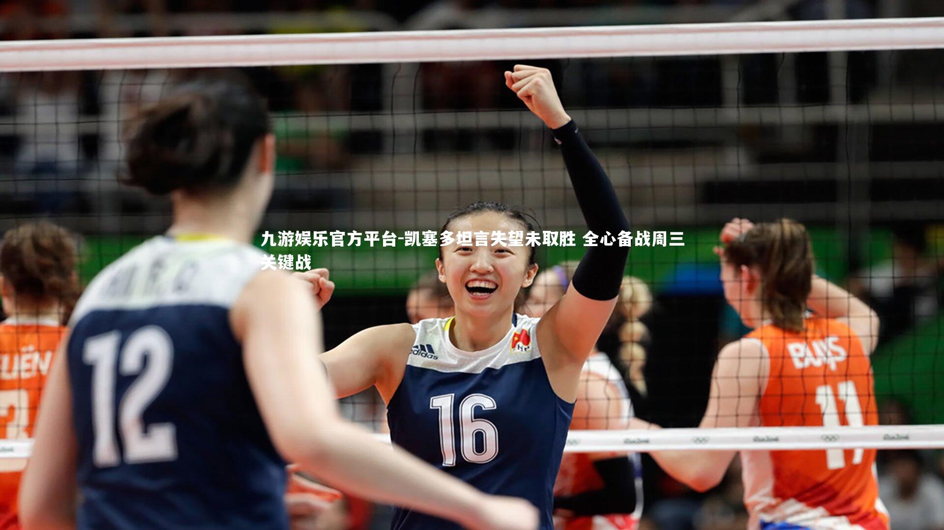 凯塞多坦言失望未取胜 全心备战周三关键战