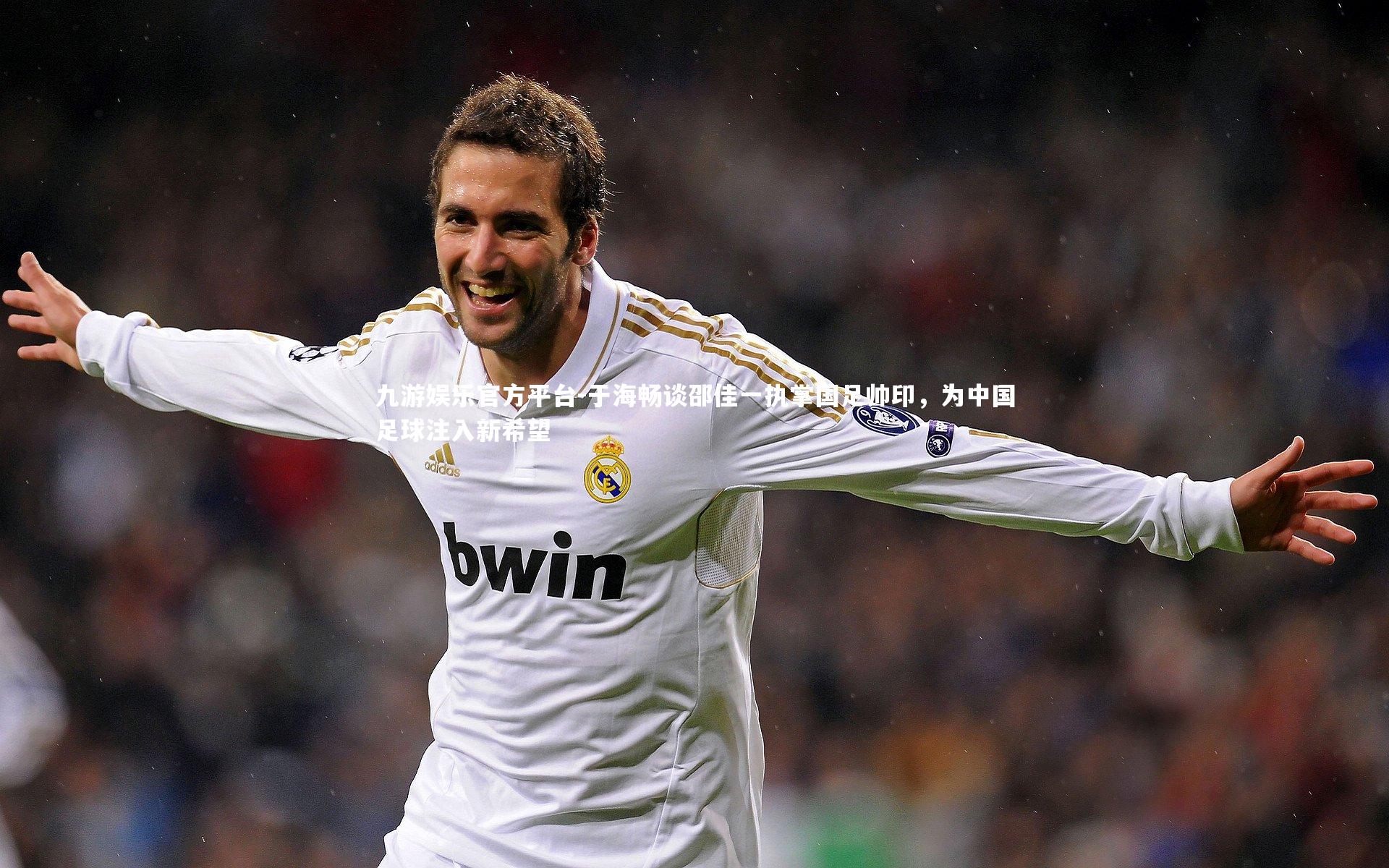 九游娱乐官方平台-于海畅谈邵佳一执掌国足帅印，为中国足球注入新希望