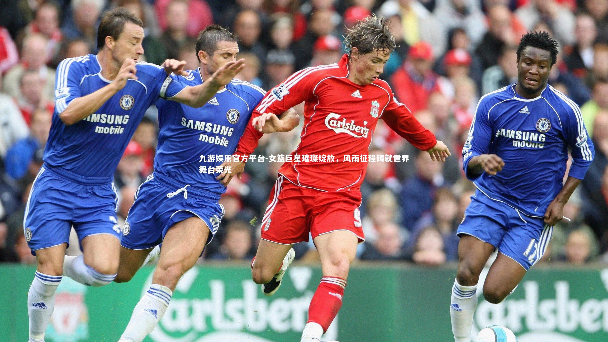 九游娱乐官方平台-女篮巨星璀璨绽放，风雨征程铸就世界舞台荣光