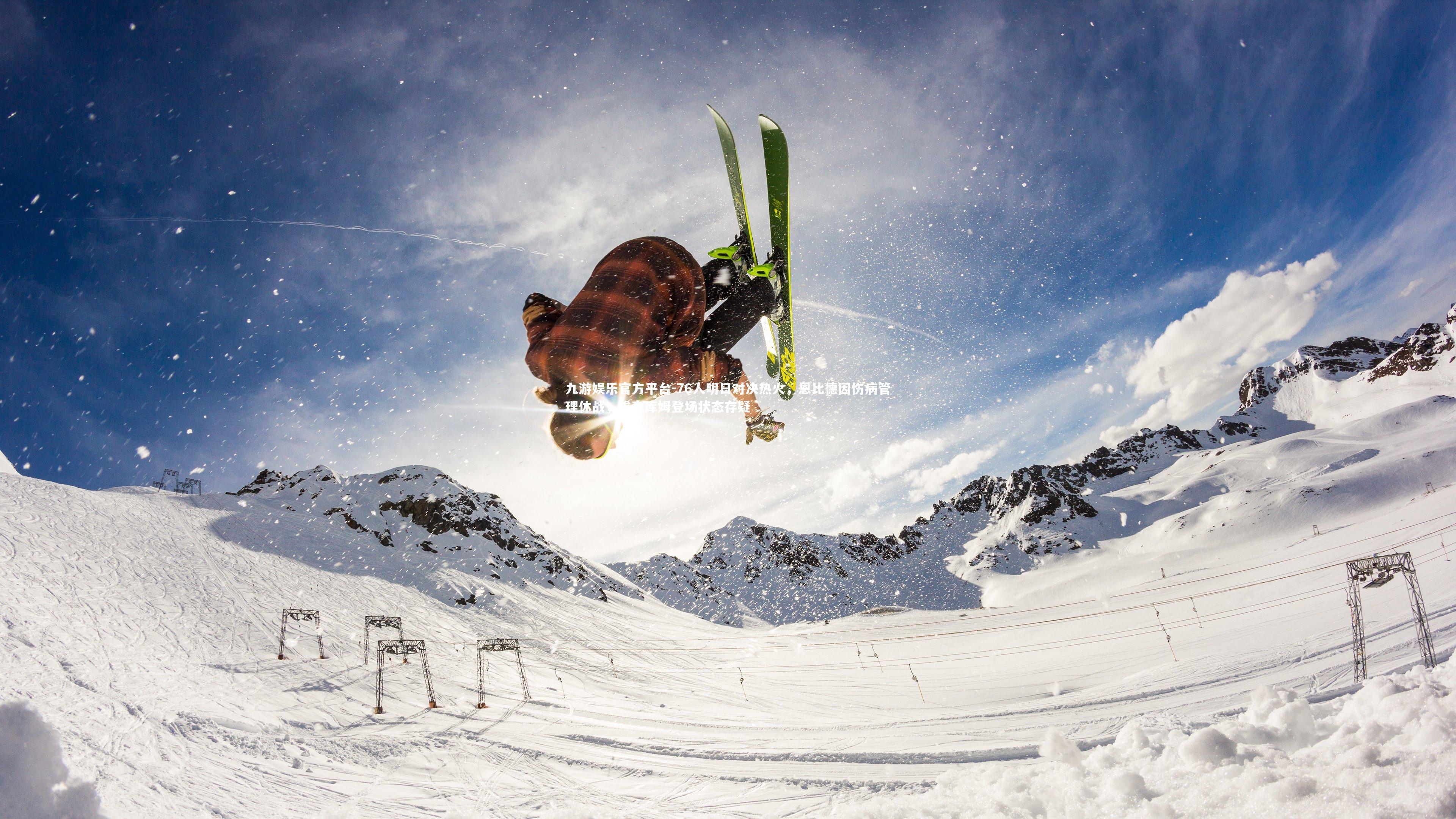 九游娱乐官方平台-76人明日对决热火，恩比德因伤病管理休战，埃奇库姆登场状态存疑