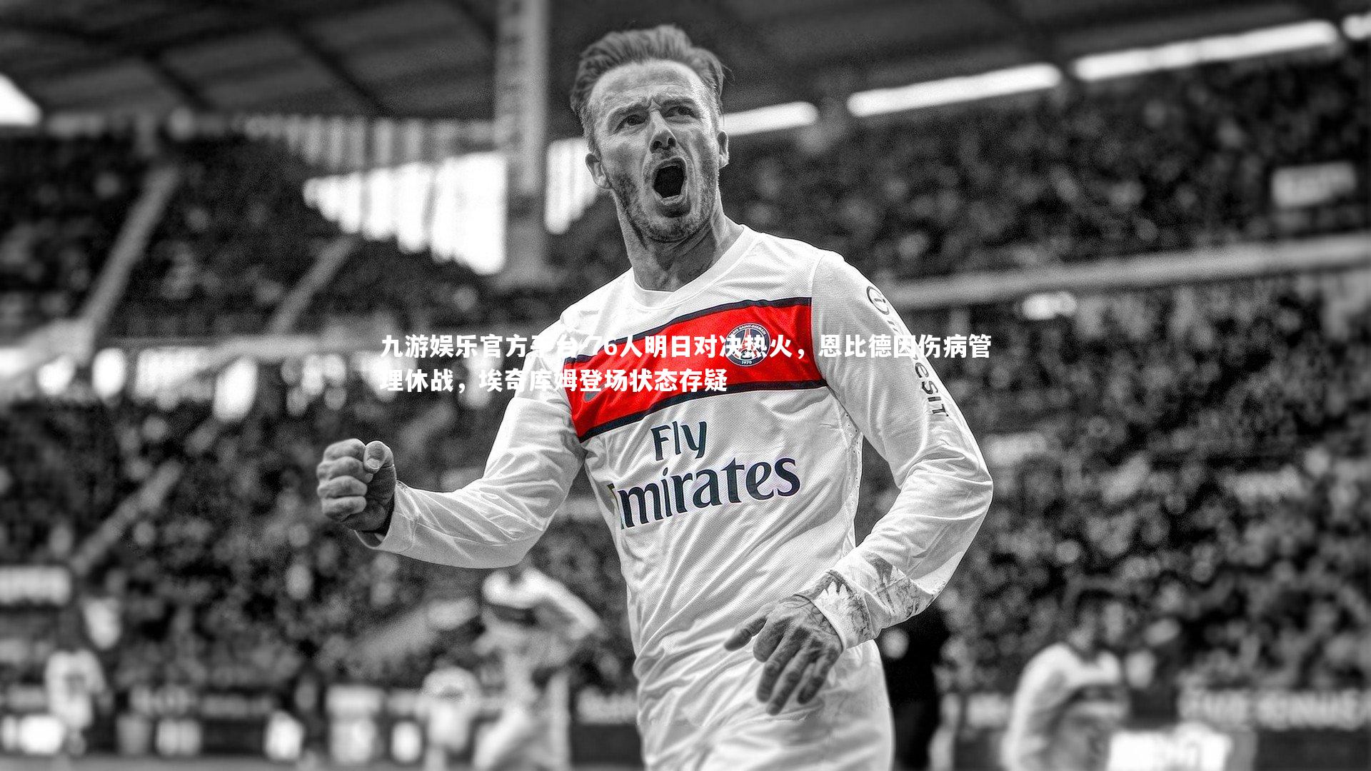 76人明日对决热火，恩比德因伤病管理休战，埃奇库姆登场状态存疑