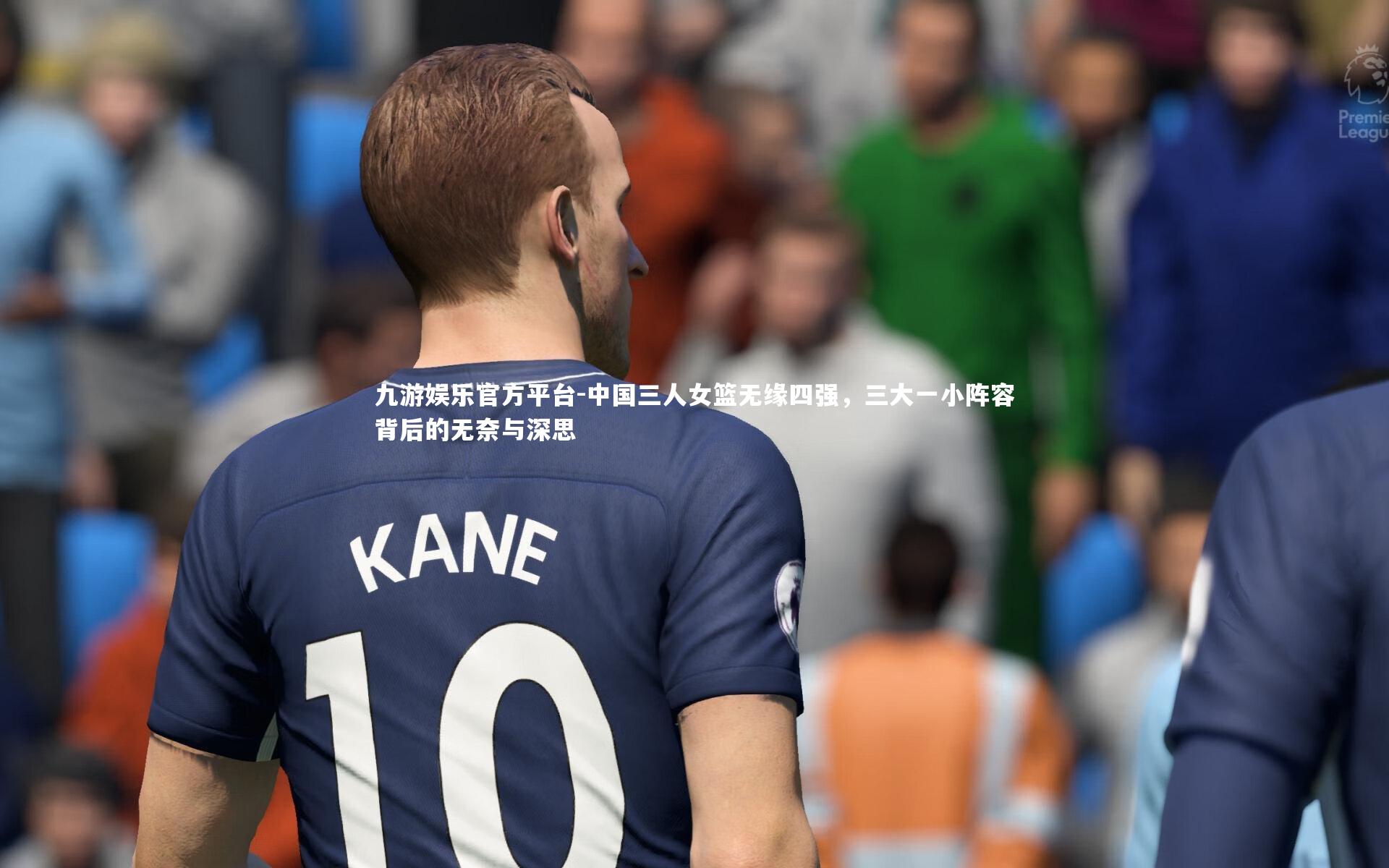 九游娱乐官方平台-中国三人女篮无缘四强，三大一小阵容背后的无奈与深思