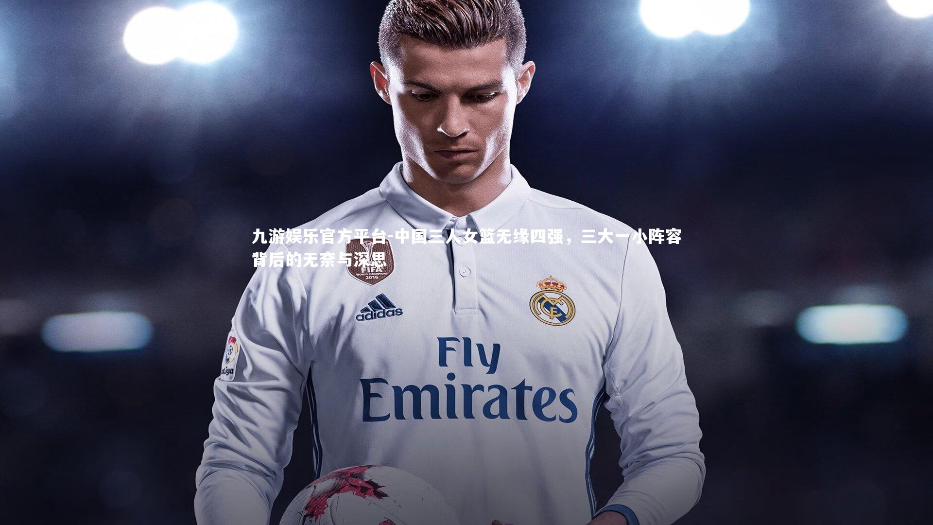 中国三人女篮无缘四强，三大一小阵容背后的无奈与深思