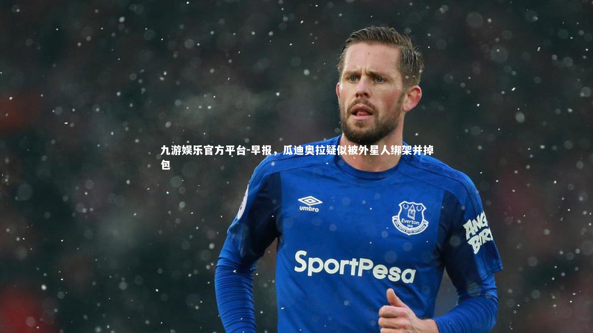 早报，瓜迪奥拉疑似被外星人绑架并掉包