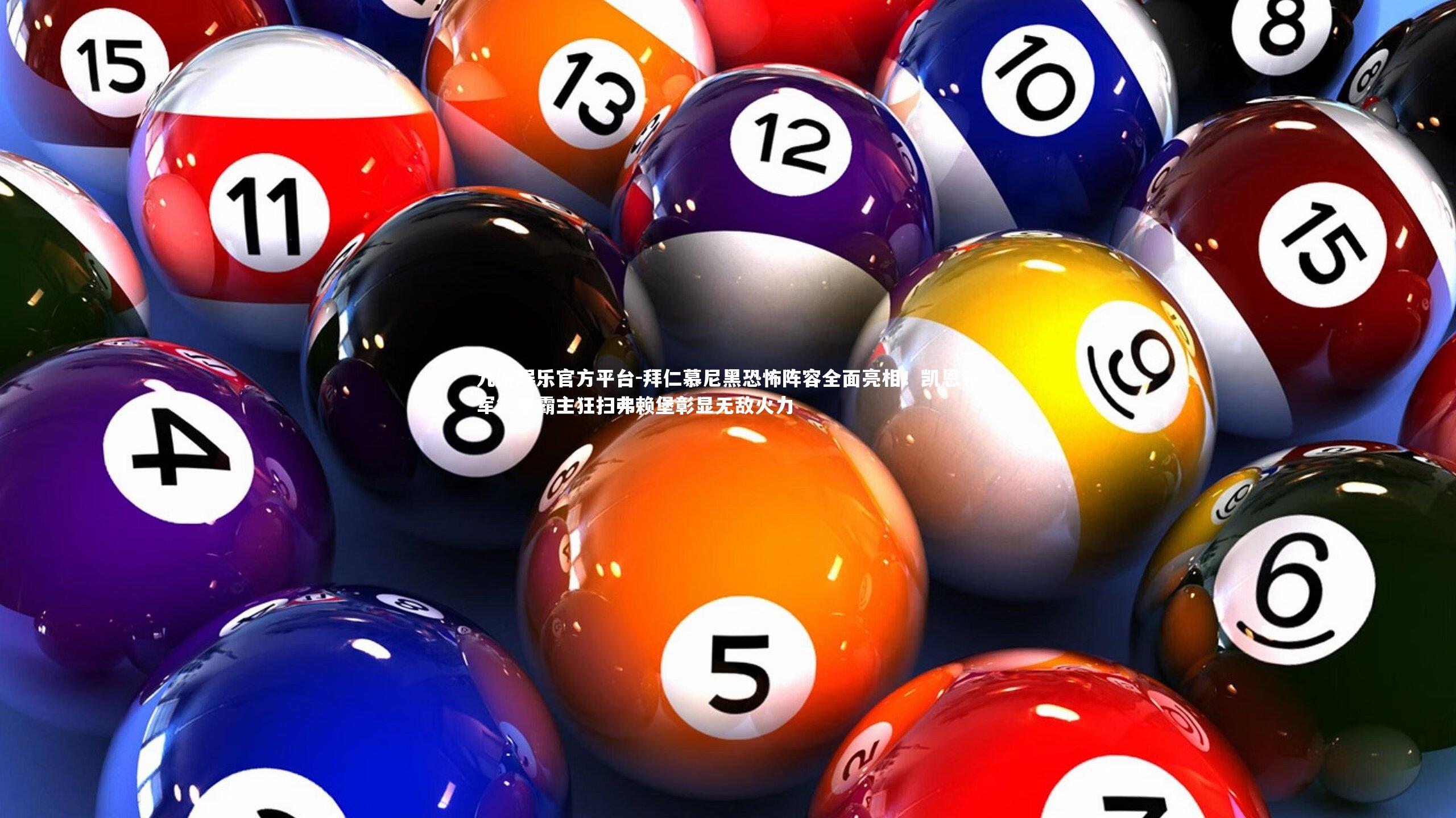 九游娱乐官方平台-拜仁慕尼黑恐怖阵容全面亮相！凯恩领军德甲霸主狂扫弗赖堡彰显无敌火力