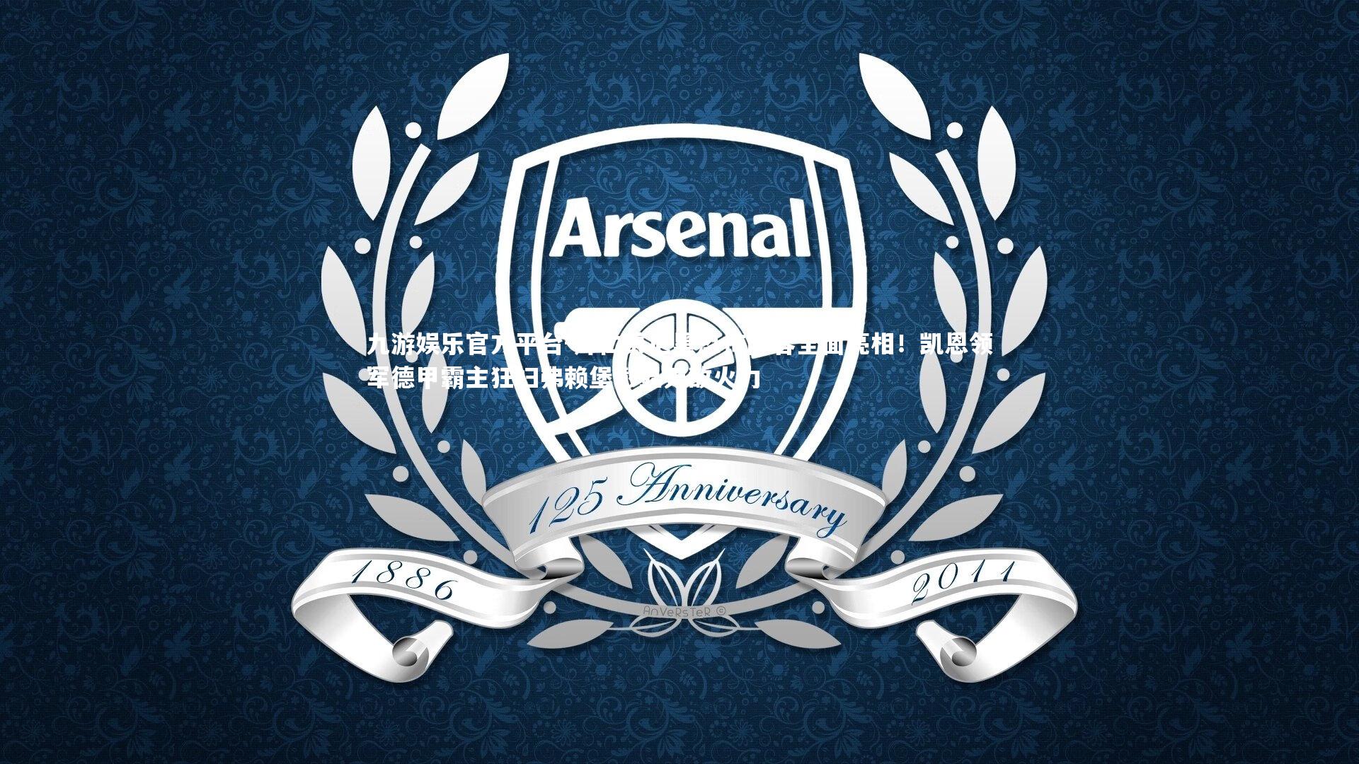 拜仁慕尼黑恐怖阵容全面亮相！凯恩领军德甲霸主狂扫弗赖堡彰显无敌火力