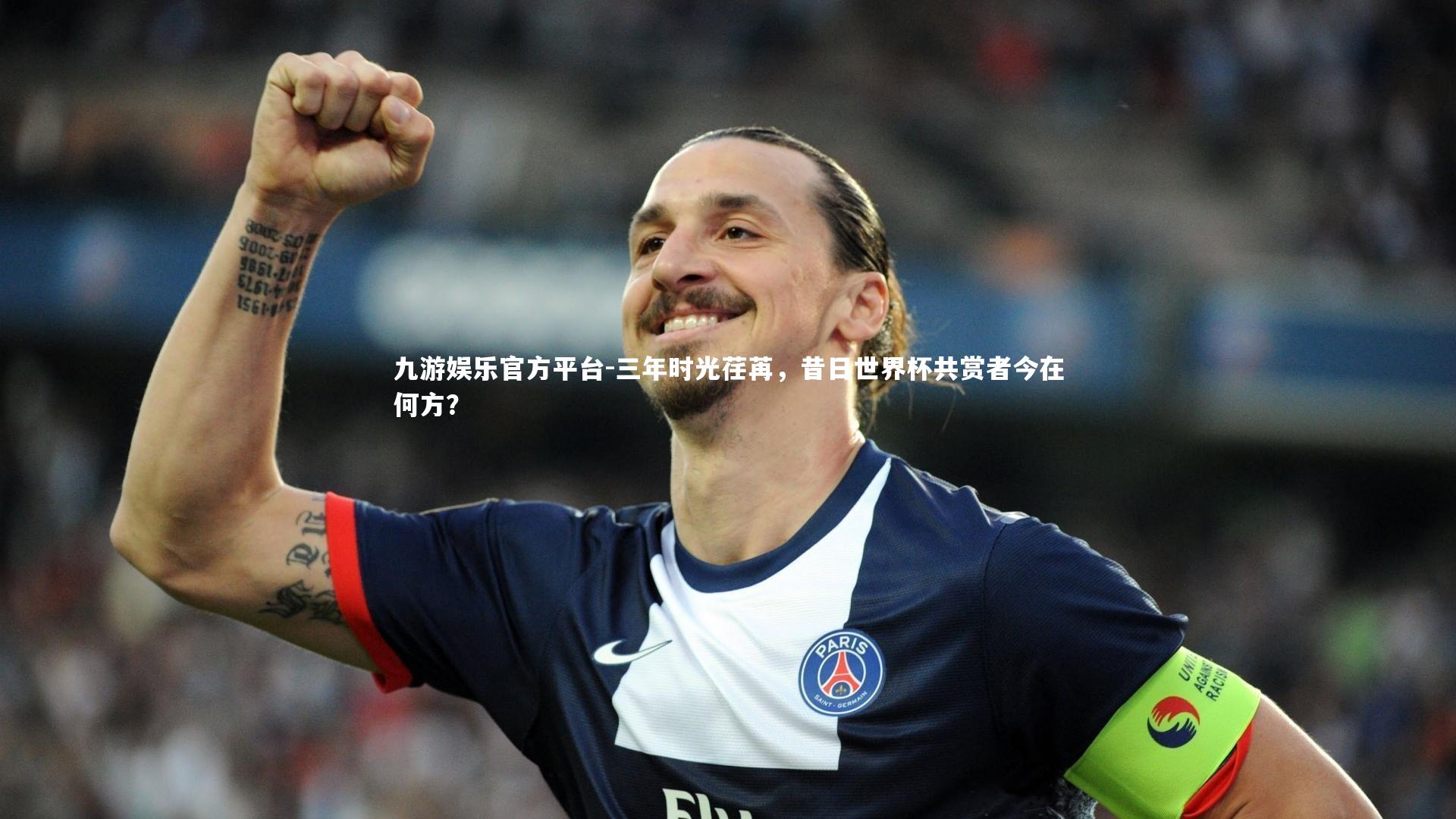 九游娱乐官方平台-三年时光荏苒，昔日世界杯共赏者今在何方？