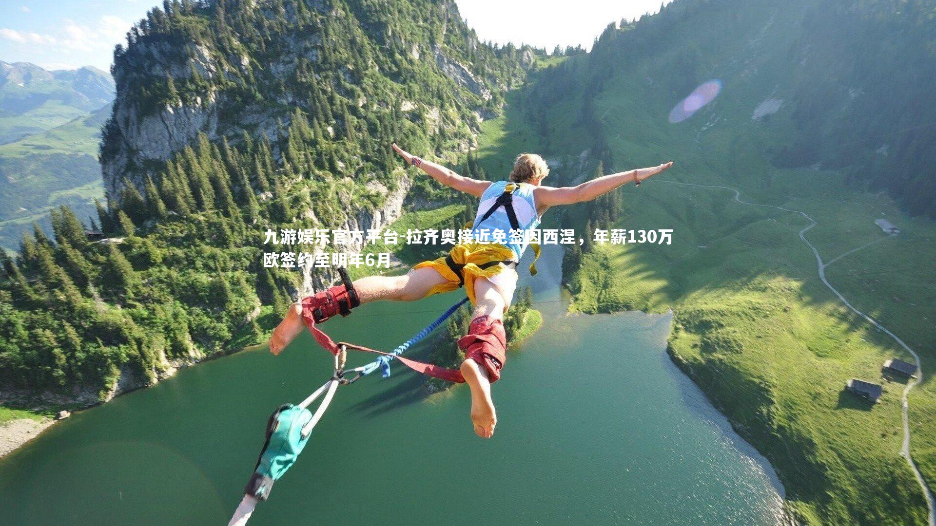 九游娱乐官方平台-拉齐奥接近免签因西涅，年薪130万欧签约至明年6月