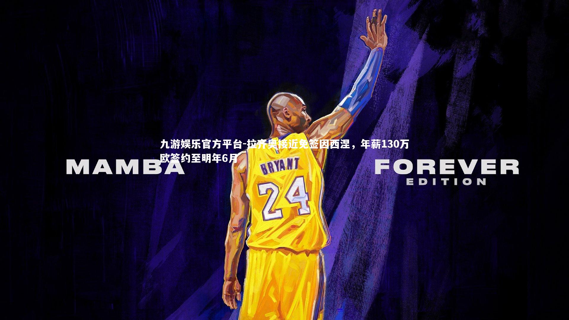 拉齐奥接近免签因西涅，年薪130万欧签约至明年6月