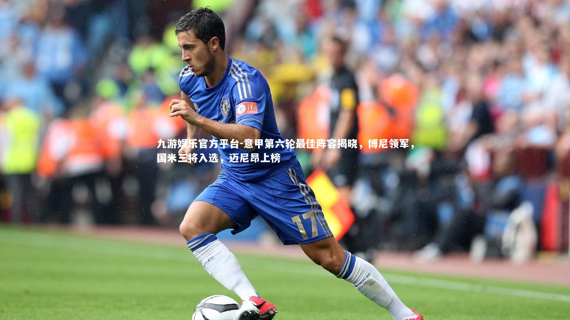 九游娱乐官方平台-意甲第六轮最佳阵容揭晓，博尼领军，国米三将入选，迈尼昂上榜