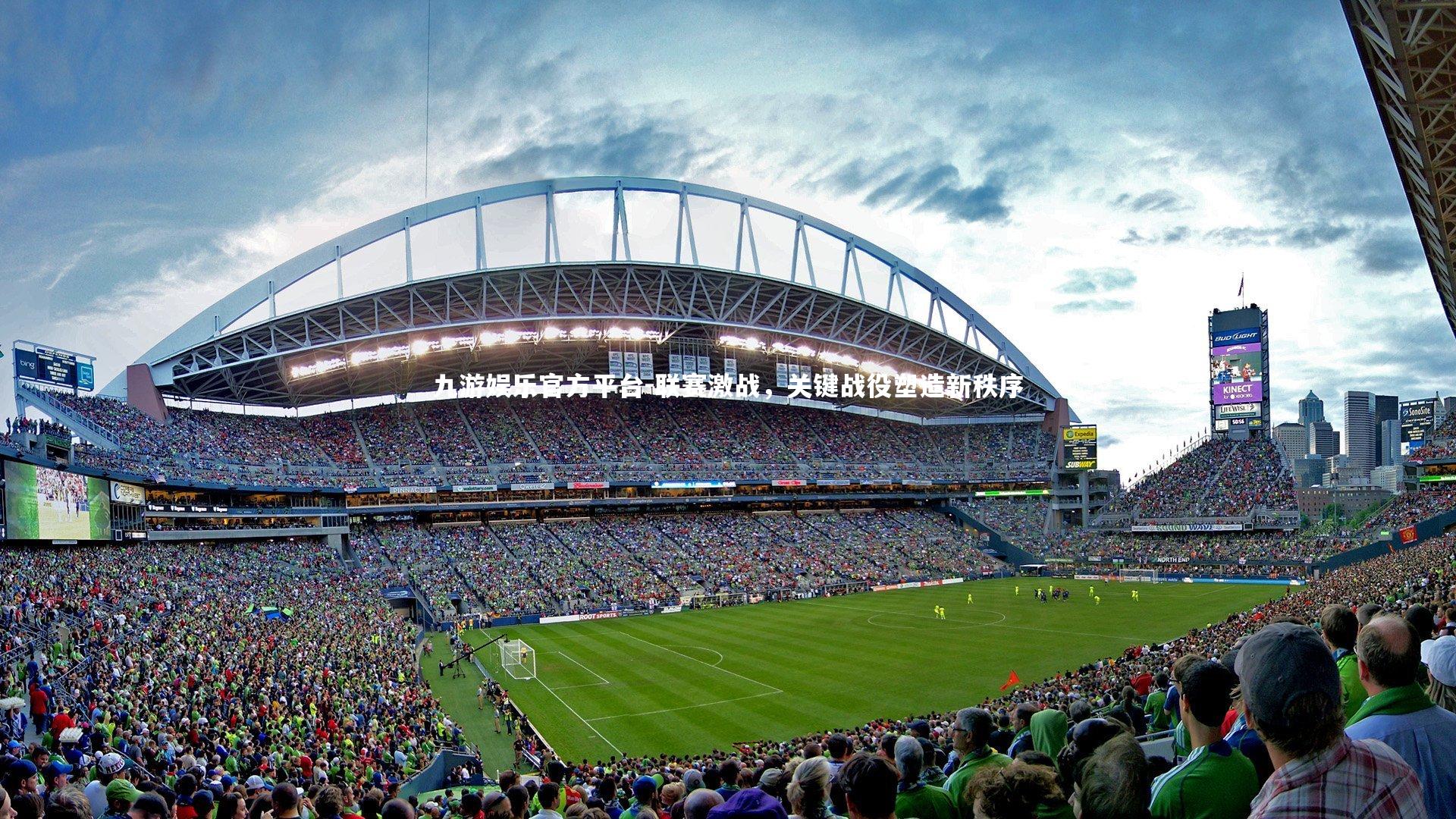 九游娱乐官方平台-联赛激战，关键战役塑造新秩序