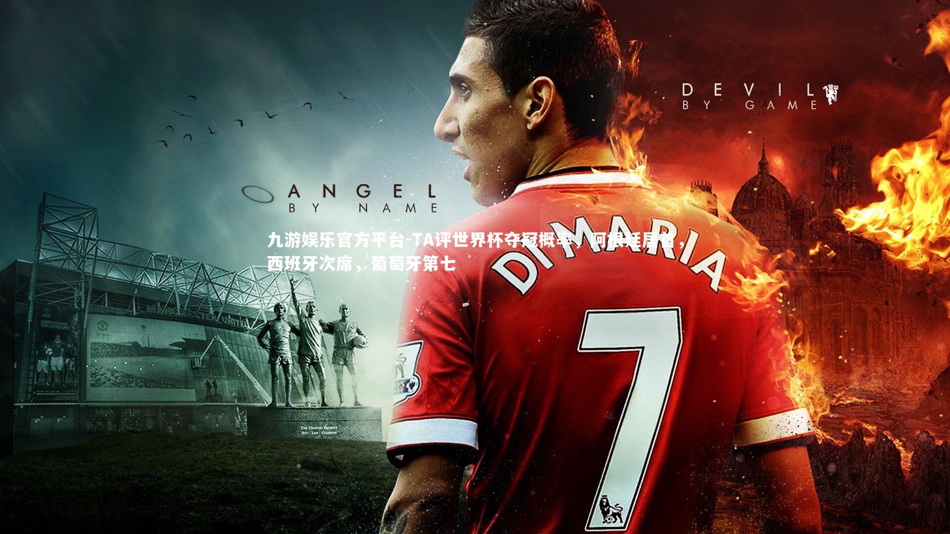 九游娱乐官方平台-TA评世界杯夺冠概率，阿根廷居首，西班牙次席，葡萄牙第七